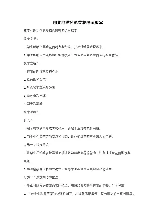 创意线描色彩荷花绘画教案