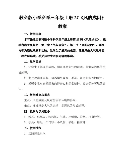 教科版小学科学三年级上册27《风的成因》教案