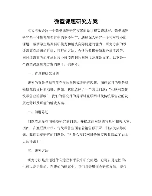 微型课题研究方案