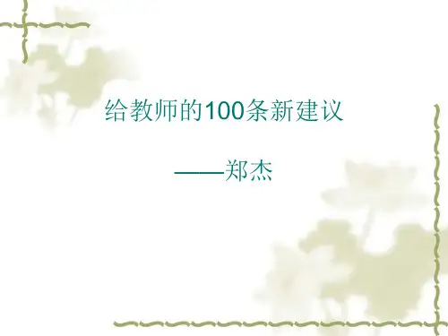 给教师的100条新建议 PPT课件