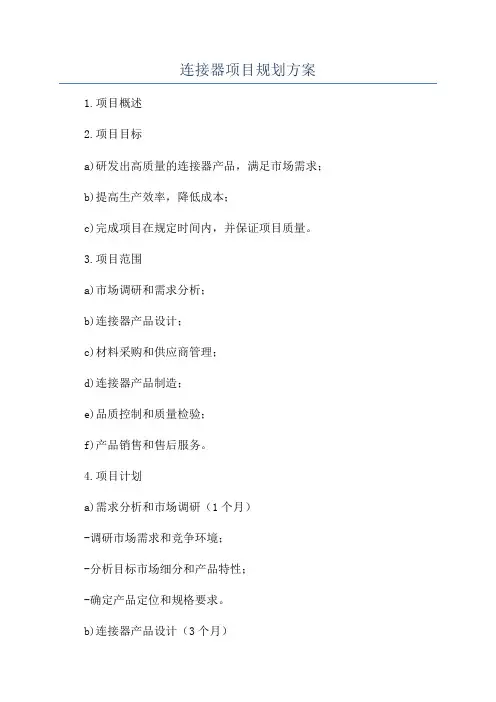 连接器项目规划方案