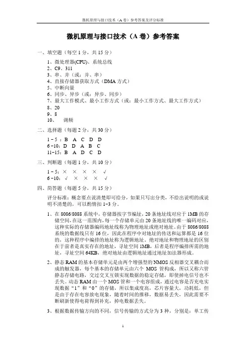 微机原理与接口技术模拟A卷参考答案