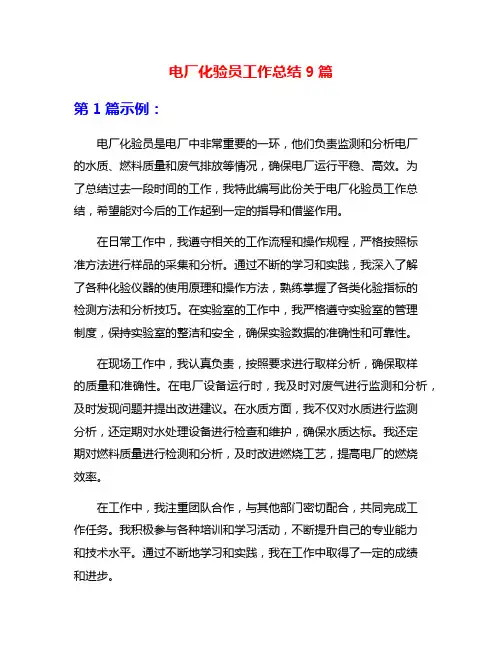 电厂化验员工作总结9篇