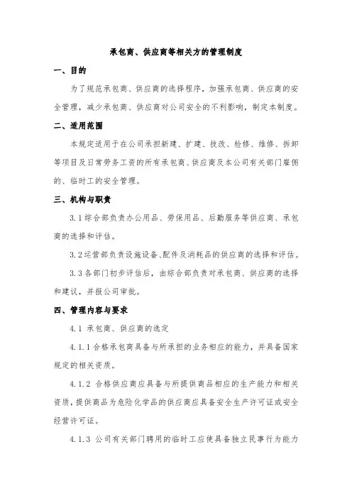 承包商、供应商等相关方的管理制度