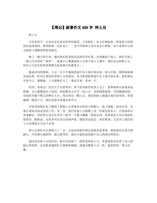 【周记】叙事作文600字 种土豆