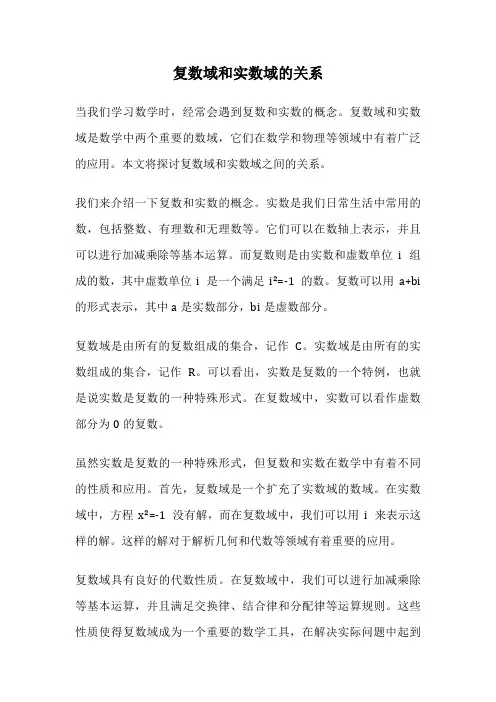 复数域和实数域的关系