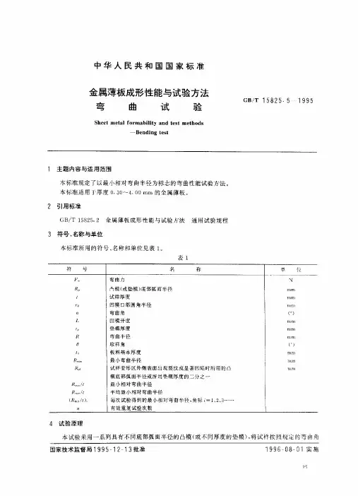 金属薄板成形性能与试验方法--弯曲试验