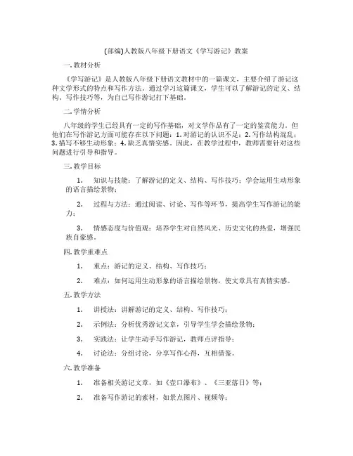 (部编)人教版八年级下册语文《学写游记》教案