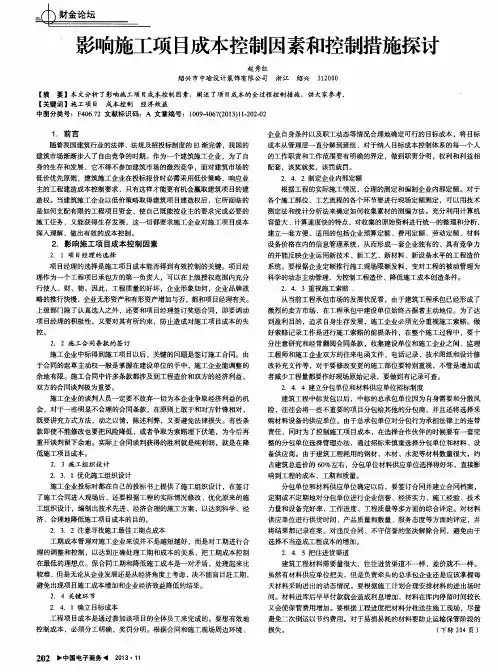 影响施工项目成本控制因素和控制措施探讨