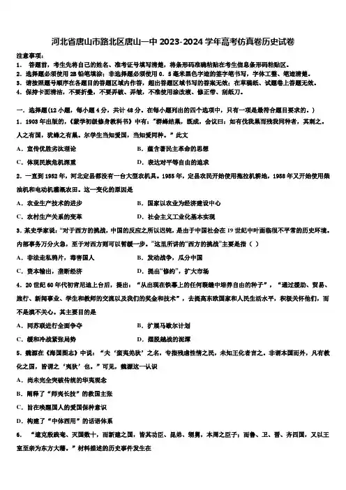 河北省唐山市路北区唐山一中2023-2024学年高考仿真卷历史试卷含解析