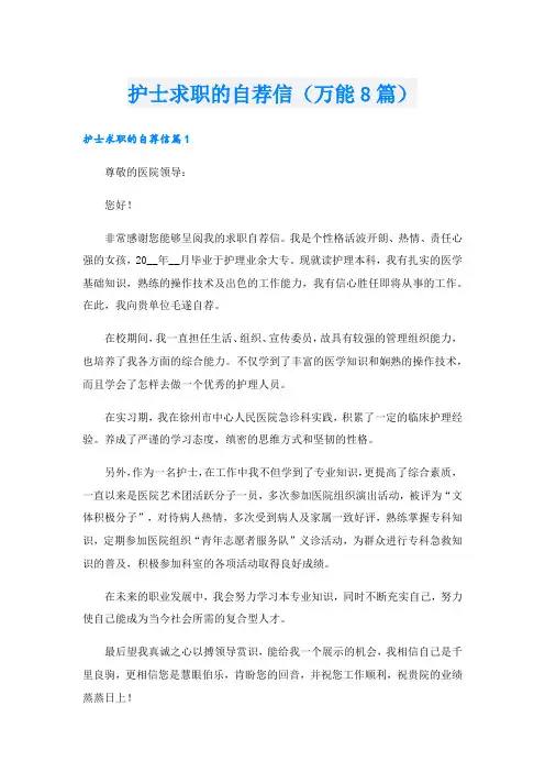 护士求职的自荐信(万能8篇).doc