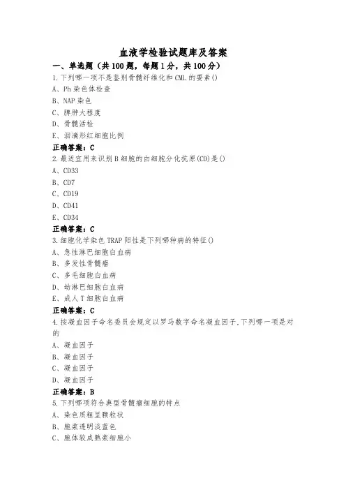 血液学检验试题库及答案