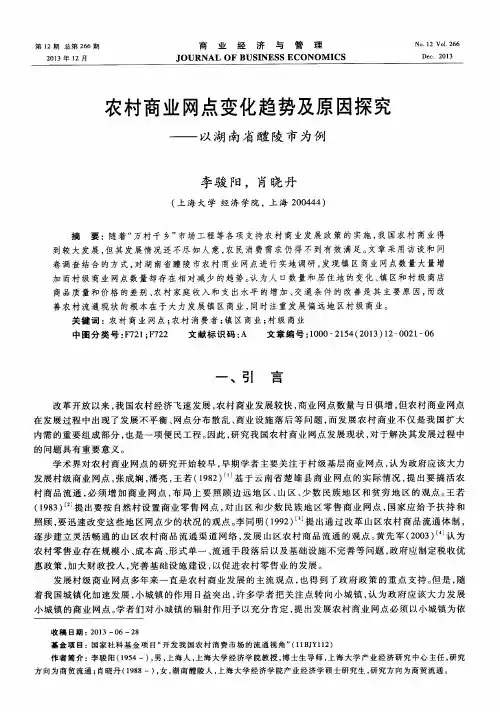 农村商业网点变化趋势及原因探究——以湖南省醴陵市为例