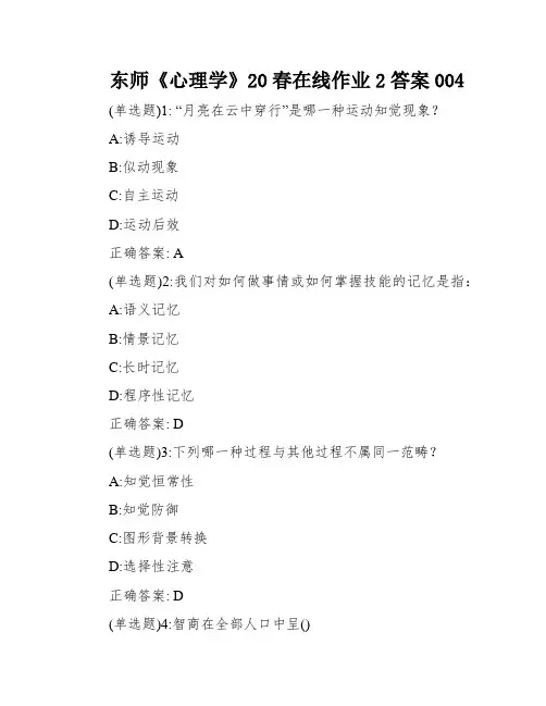 东师《心理学》20春在线作业2答案004