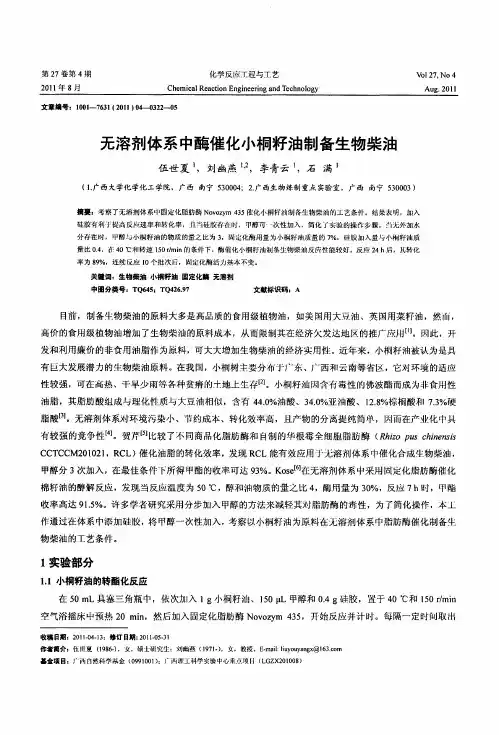 无溶剂体系中酶催化小桐籽油制备生物柴油