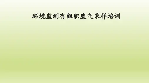 环境监测有组织监测培训PPT