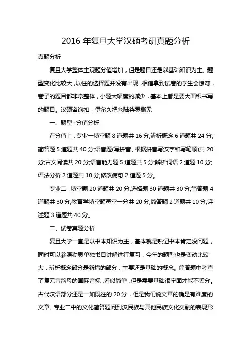 2016年复旦大学汉硕考研真题分析