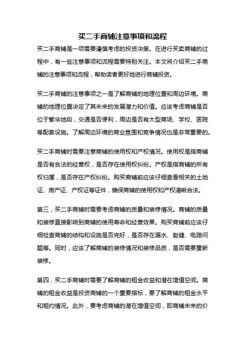 买二手商铺注意事项和流程