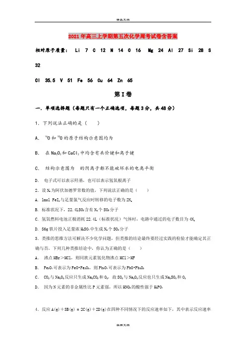 2021年高三上学期第五次化学周考试卷含答案