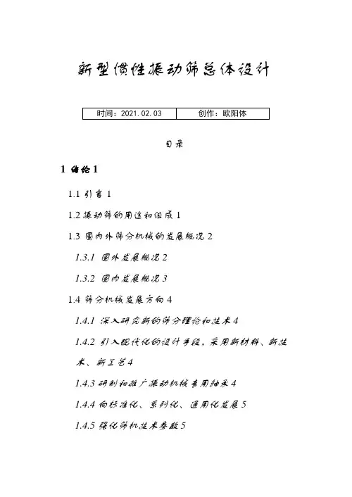 振动筛设计实例之欧阳体创编