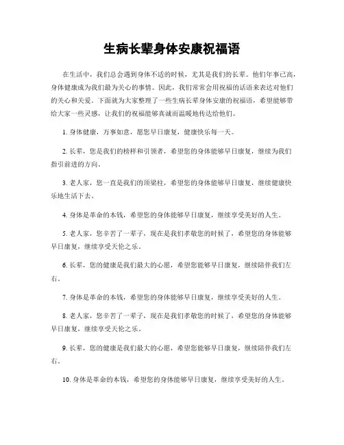 生病长辈身体安康祝福语