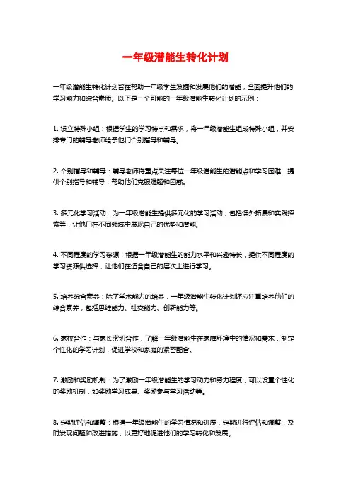 一年级潜能生转化计划 (2)