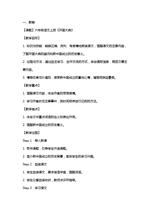 六年级语文上册《开国大典》教案+反思+说课