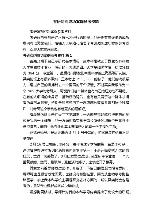 考研调剂成功案例参考资料