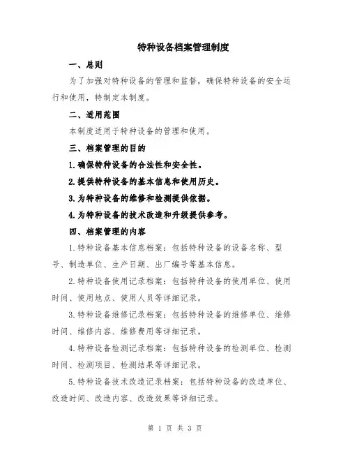 特种设备档案管理制度