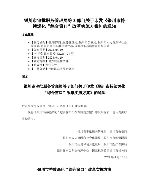 银川市审批服务管理局等8部门关于印发《银川市持续深化“综合窗口”改革实施方案》的通知