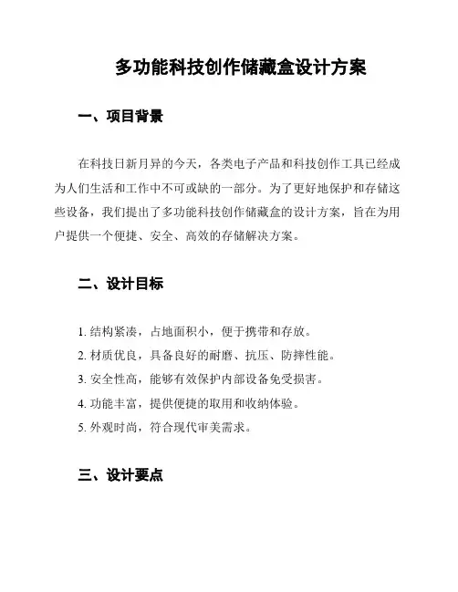 多功能科技创作储藏盒设计方案
