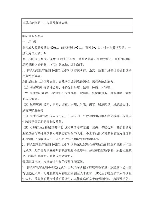 排尿功能障碍——病因及临床表现