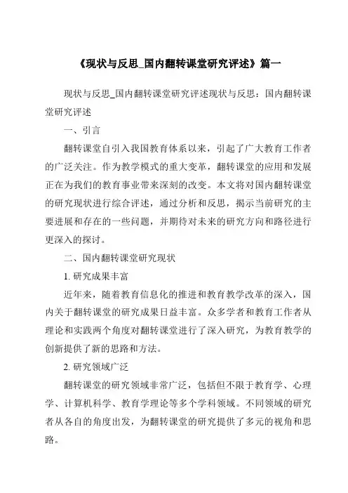《2024年现状与反思_国内翻转课堂研究评述》范文