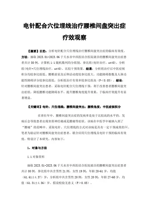 电针配合穴位埋线治疗腰椎间盘突出症疗效观察