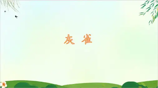 (三上)三年级上册 第26课 灰雀 PPT精品课件 部编版