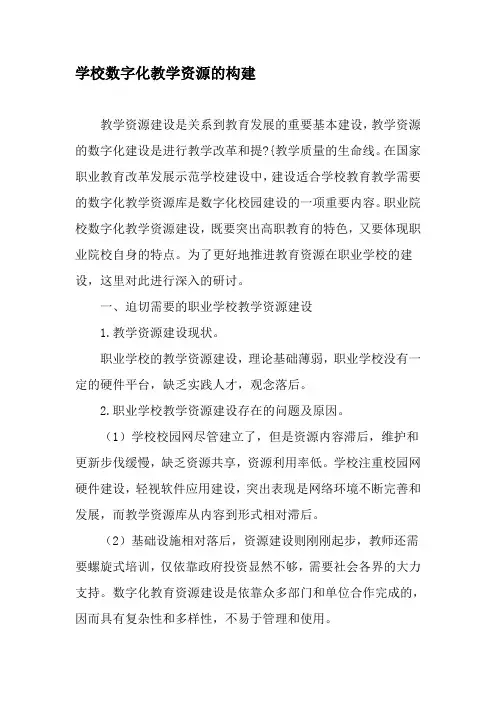 学校数字化教学资源的构建-精选教育文档