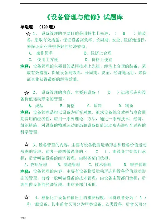 《设备的管理与维修》题库单选题(1).doc