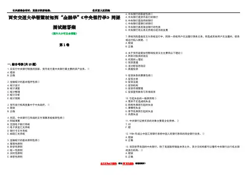 西安交通大学智慧树知到“金融学”《中央银行学》网课测试题答案2