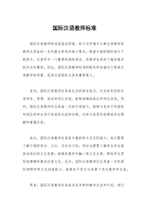 国际汉语教师标准