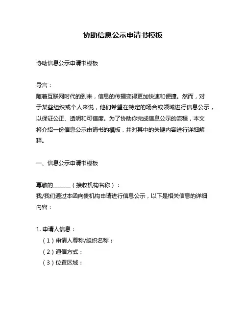 协助信息公示申请书模板
