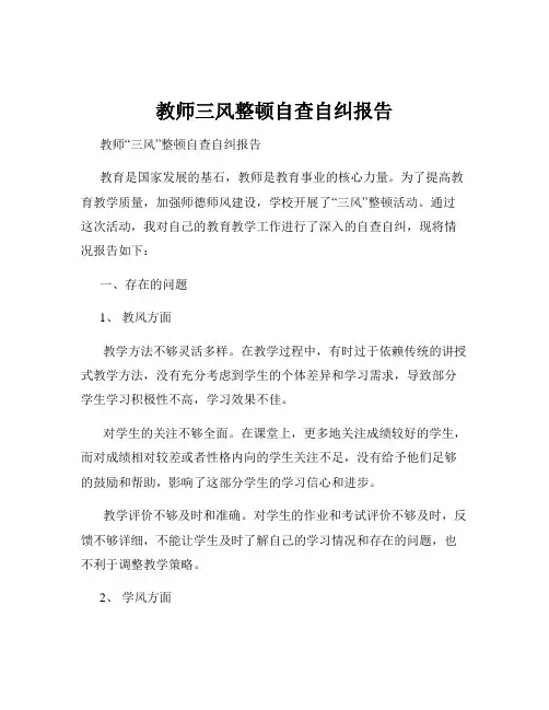教师三风整顿自查自纠报告