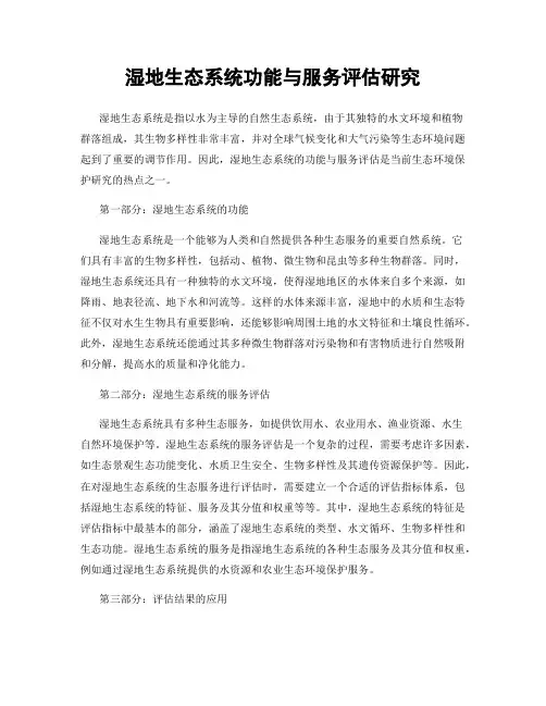 湿地生态系统功能与服务评估研究