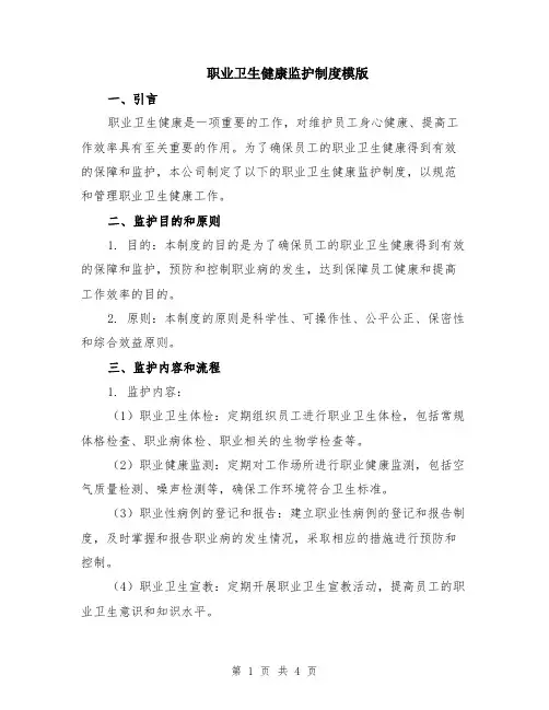 职业卫生健康监护制度模版