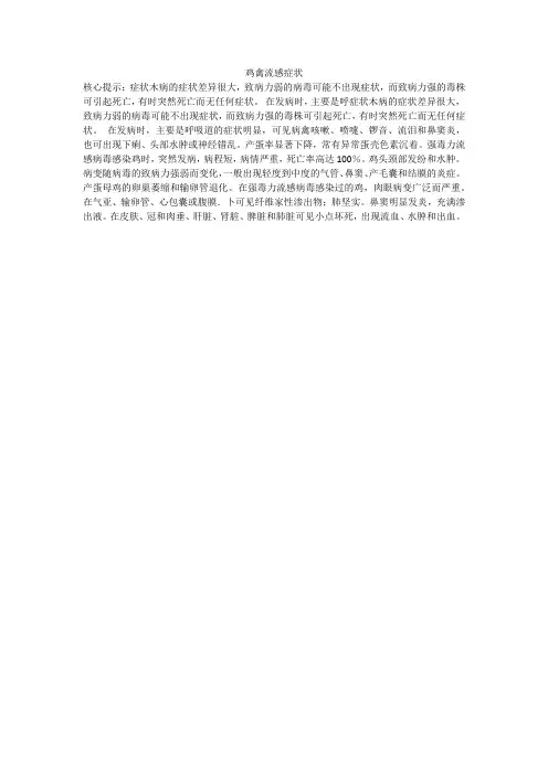 鸡禽流感症状