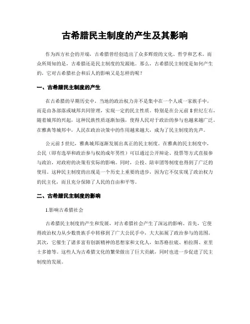 古希腊民主制度的产生及其影响