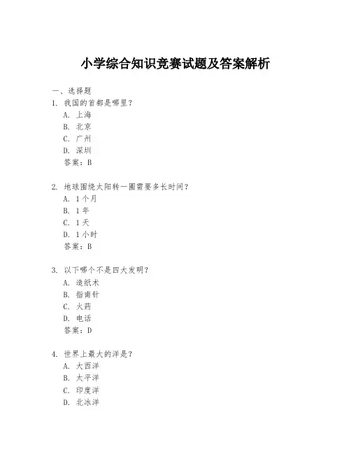 小学综合知识竞赛试题及答案解析