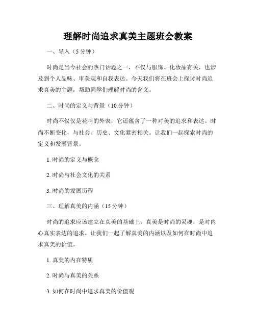理解时尚追求真美主题班会教案