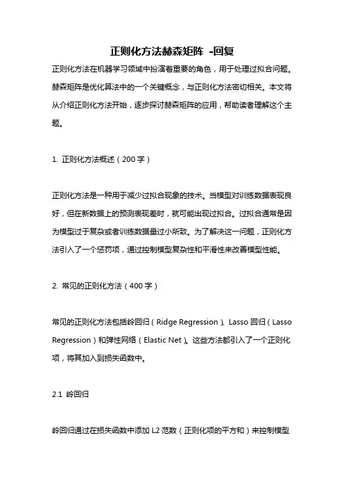 正则化方法赫森矩阵 -回复