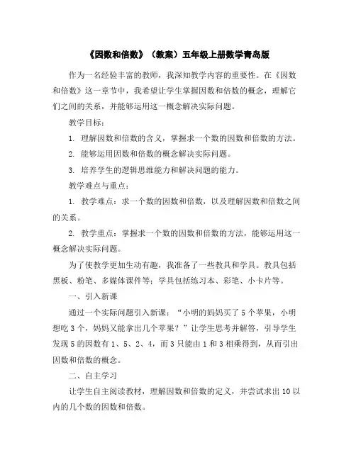 《因数和倍数》(教案)五年级上册数学青岛版