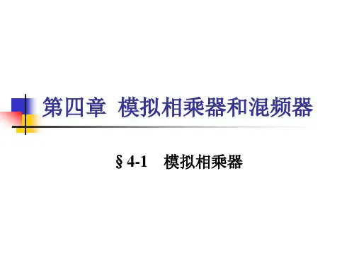 模拟相乘器专题培训